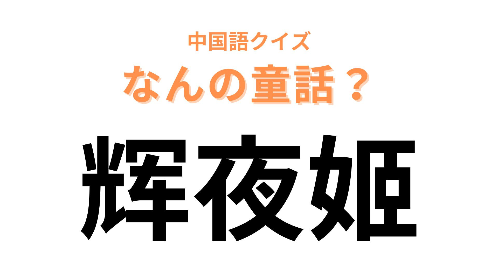 中国語で【辉夜姬】と表す童話は？漢字から予想できるはず...！