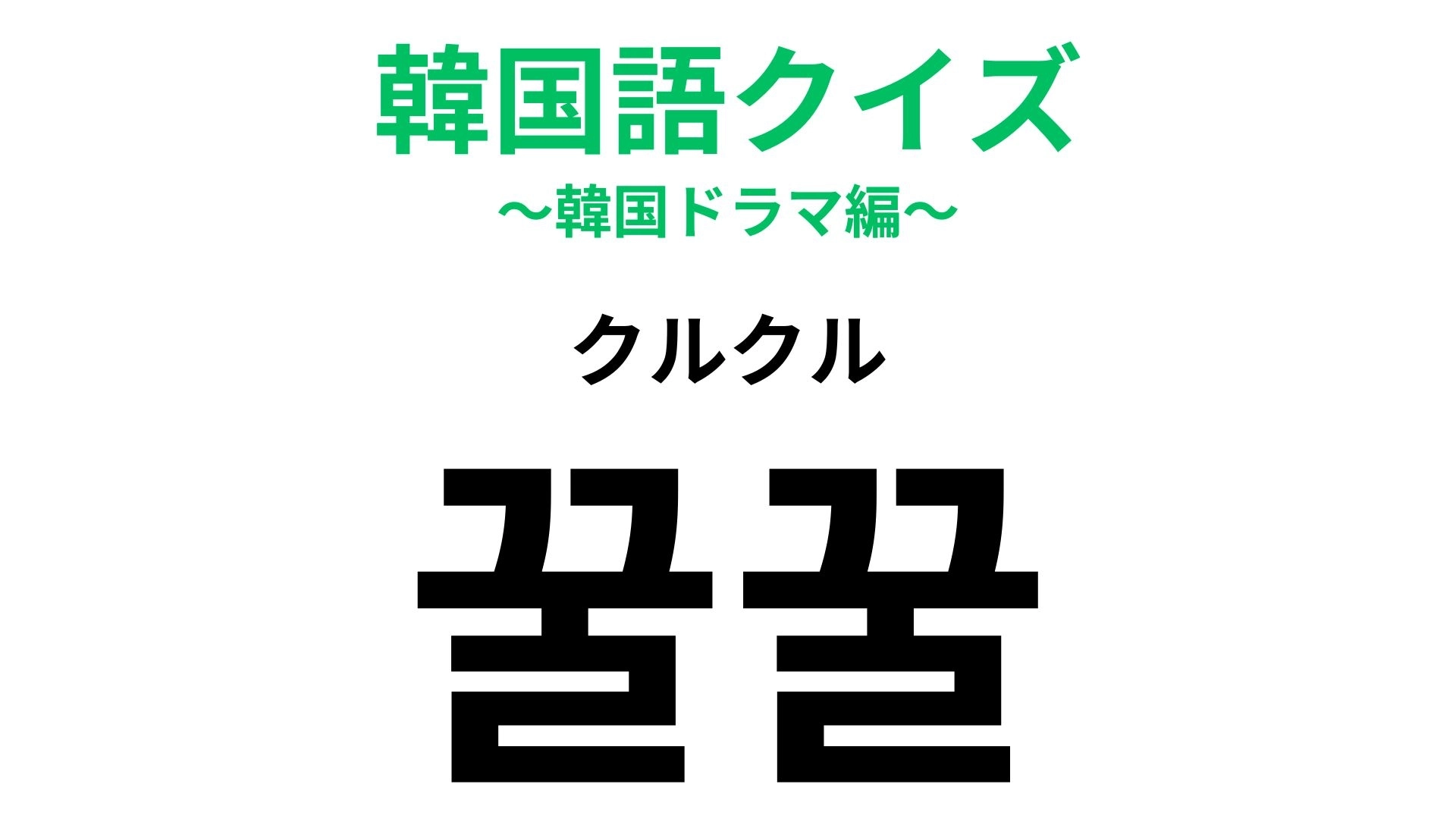 「꿀꿀（クルクル）」の意味は？なんだか可愛い！なんの擬音語？