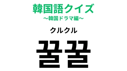 「꿀꿀（クルクル）」の意味は？なんだか可愛い！なんの擬音語？