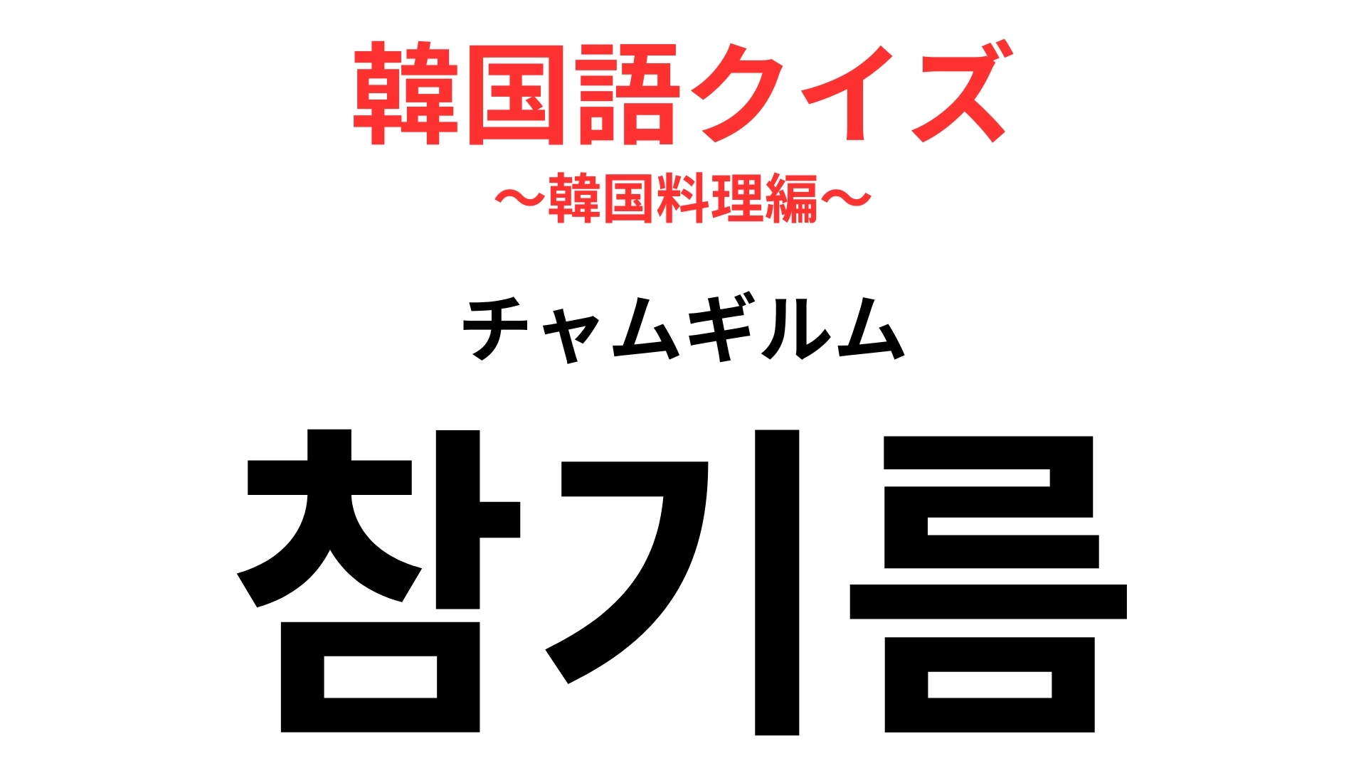 「참기름（チャムギルム）」の意味は？韓国料理を作るのに欠かせない！