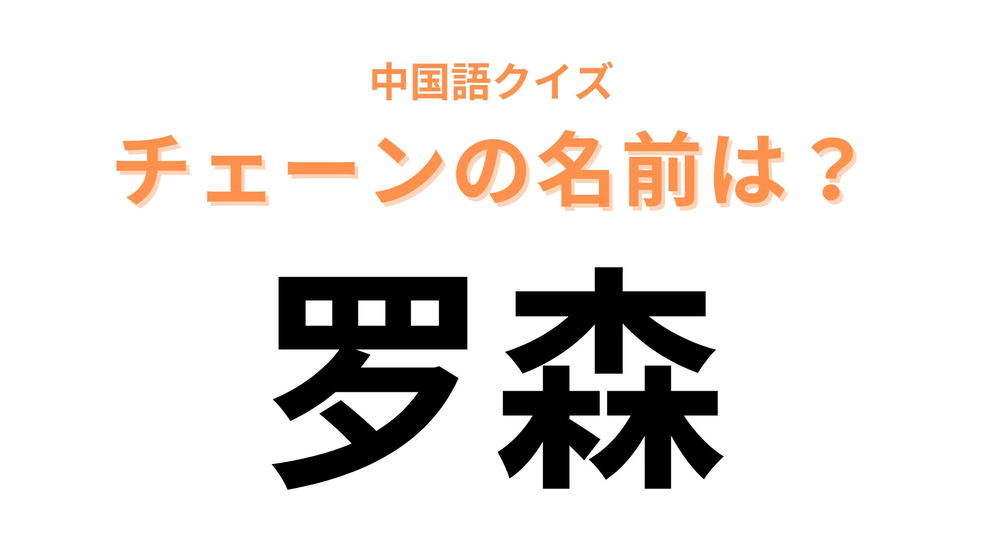 中国語で【罗森】と表すチェーンブランドは？スイーツといえば「罗森」を思い浮かべる人も多いかも！