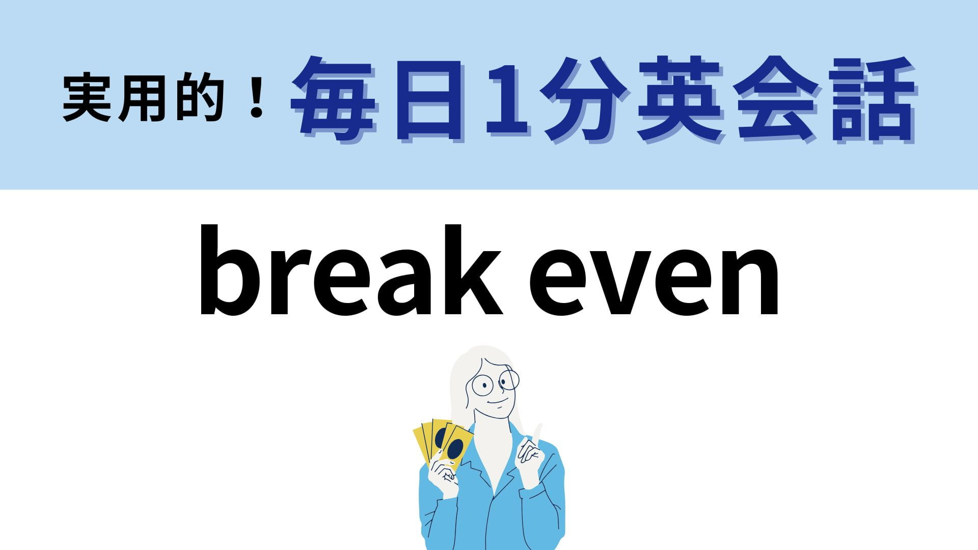 「break even」の意味は？答えがわからないままでいいの！？【1分英会話】