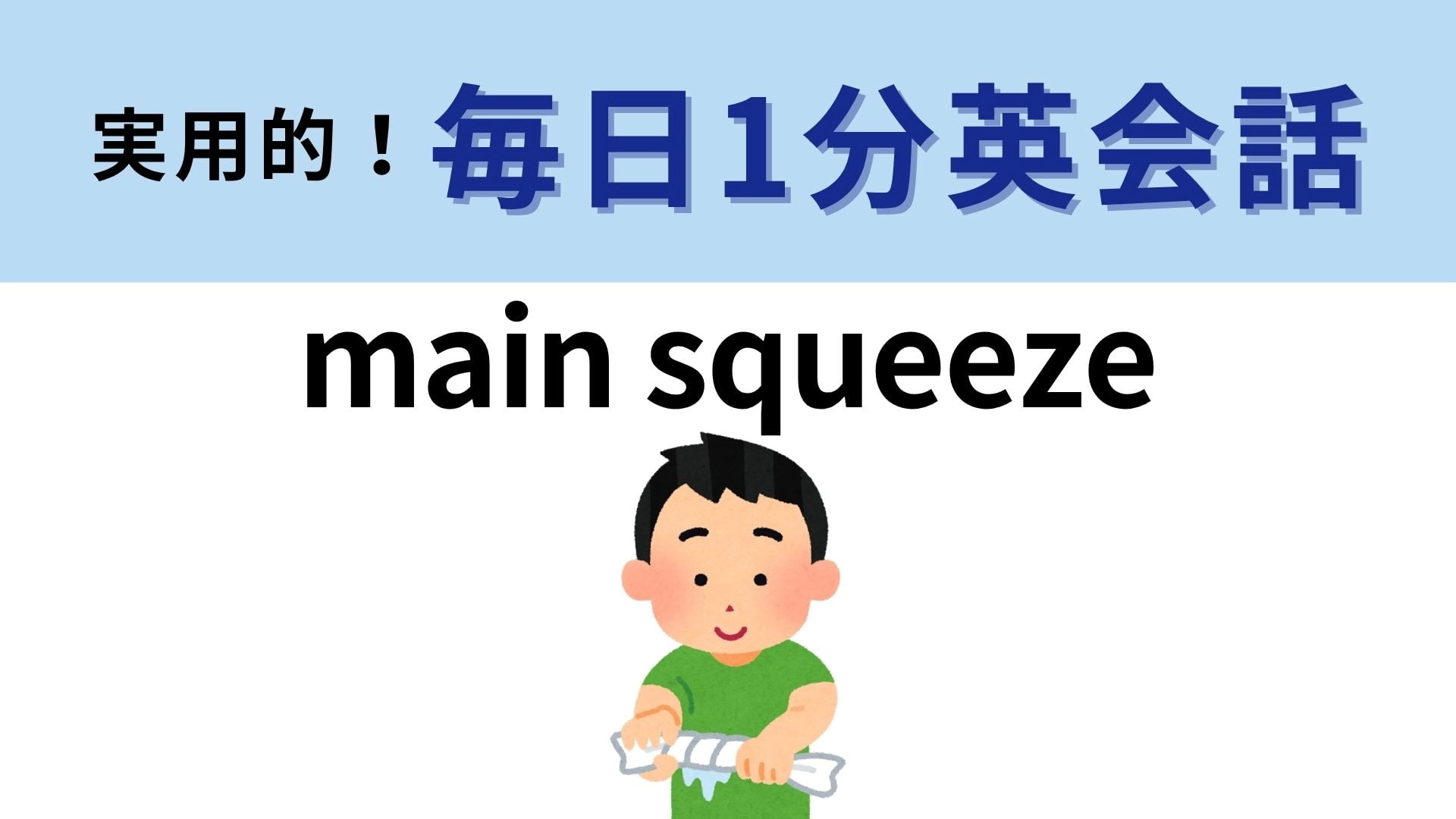 「main squeeze」の意味は？ある人のことを表すスラング！【1分英会話】