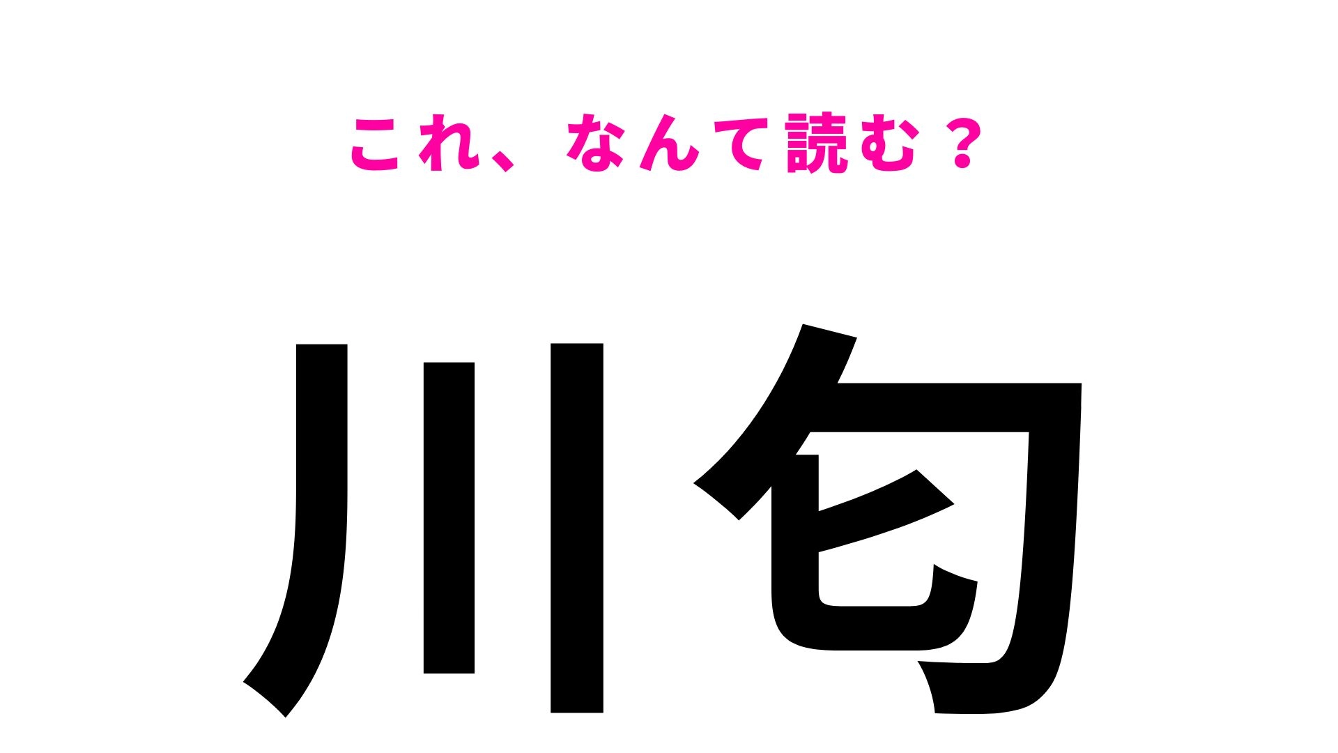 【漢字クイズ】「川匂」はなんて読む？可愛い読み方の地名です！