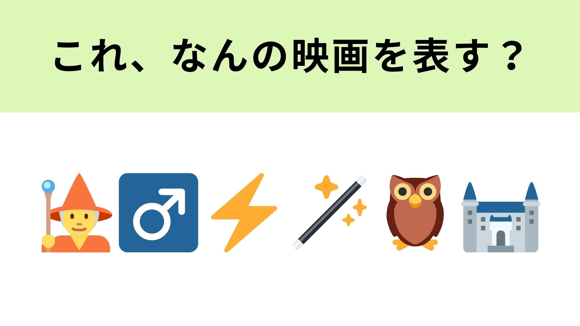 この絵文字が表す映画は?選ばれた魔法使いが主人公の大人気作品!