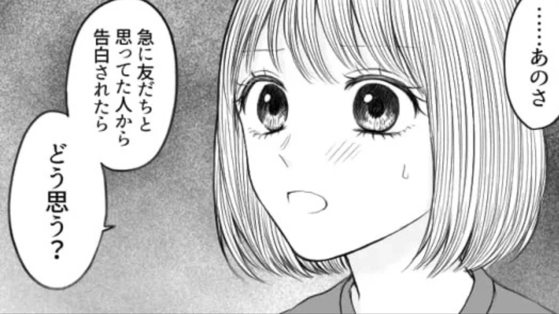 【後編】男友だちから告白されて主人公困惑！？一体なんて返答するの...？