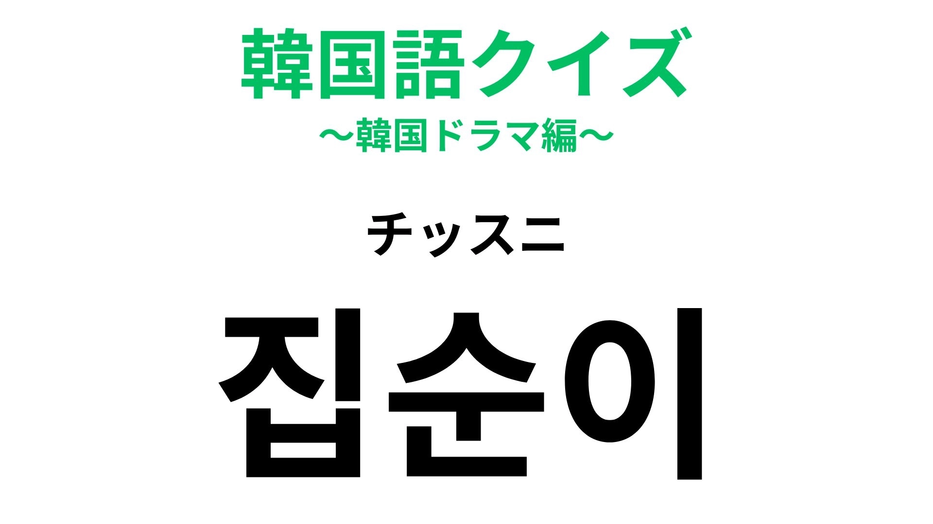 【韓国語クイズ】「집순이(チッスニ)」の意味は?おうち時間が好きな人に…♡
