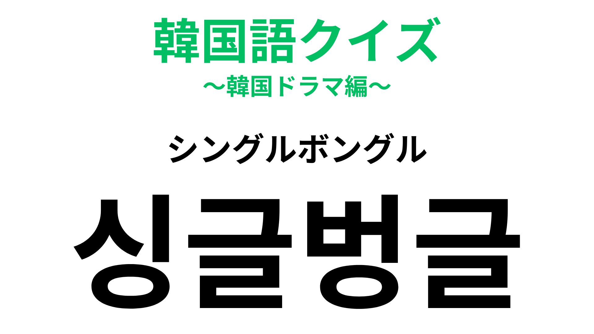「싱글벙글（シングルボングル）」の意味は？ある擬音を表しています！【韓国語クイズ】