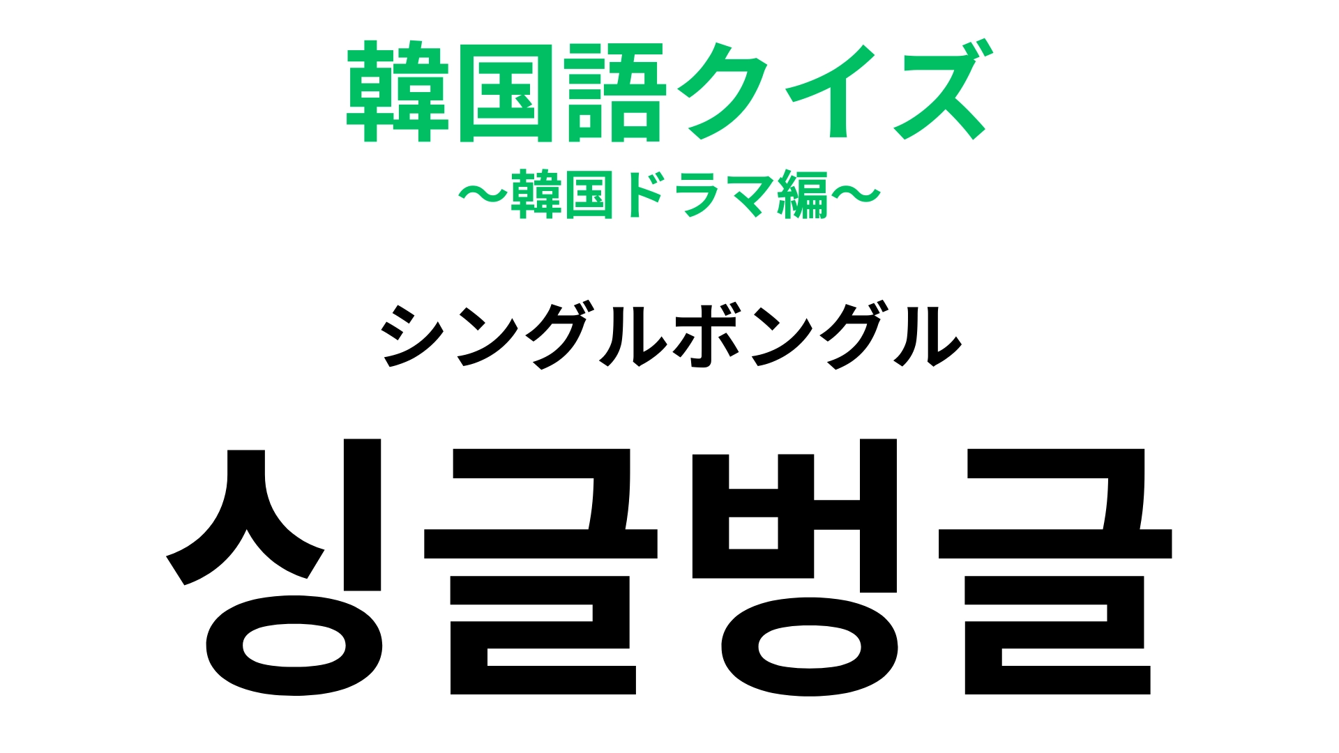「싱글벙글(シングルボングル)」の意味は?ある擬音を表しています!【韓国語クイズ】