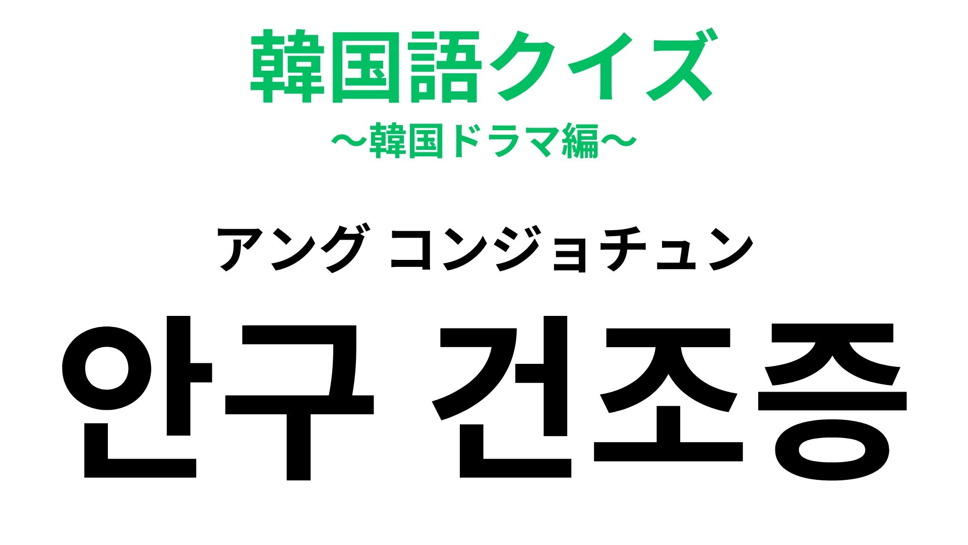 「안구 건조증（アング コンジョチュン）」の意味は？あなたも該当するかも！？【韓国語クイズ】