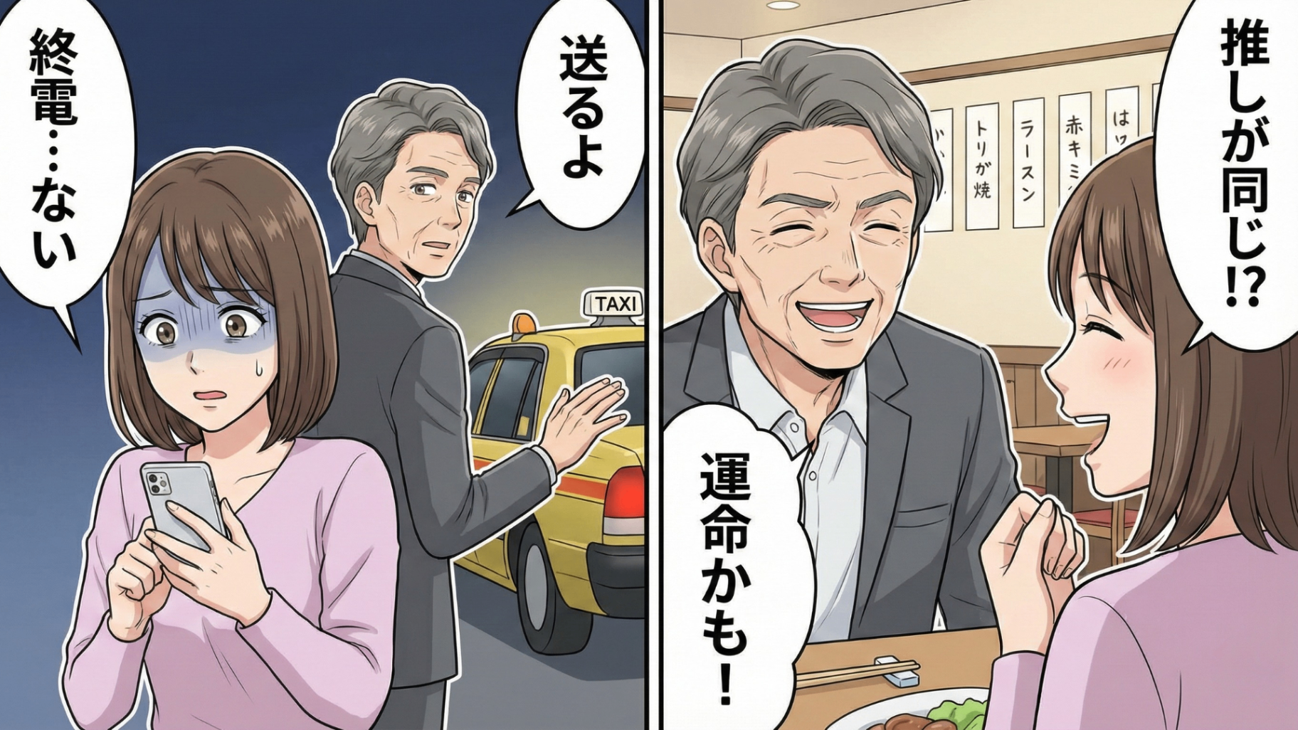 取引先の男性との食事でまさかの事態に！？【終電を逃した】主人公に起きた恐怖の出来事とは...！・前編