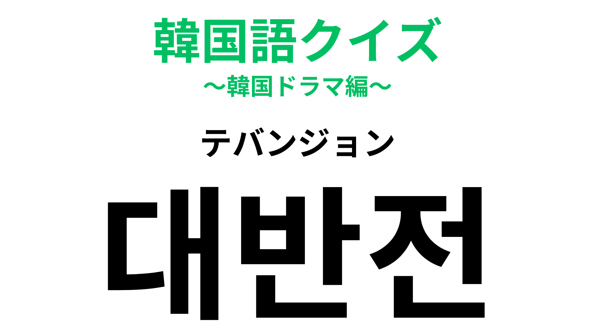 「대반전（テバンジョン）」の意味は？まさかの展開のことをなんていう...？【韓国語クイズ】