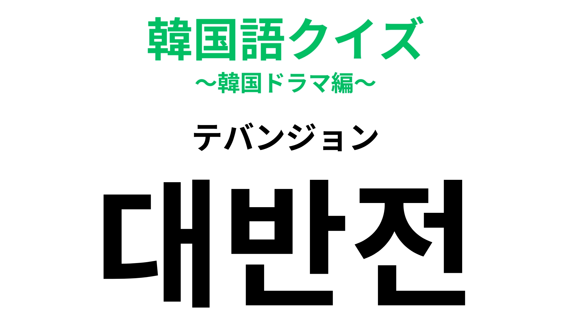 「대반전（テバンジョン）」の意味は？まさかの展開のことをなんていう...？【韓国語クイズ】