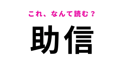 「助信」はなんて読む？簡単な漢字の組みあわせだけど…！