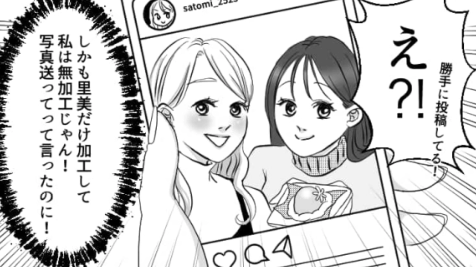 写真はお互い加工してから投稿する約束だったのに…勝手に投稿した友だちにイラッ・前編