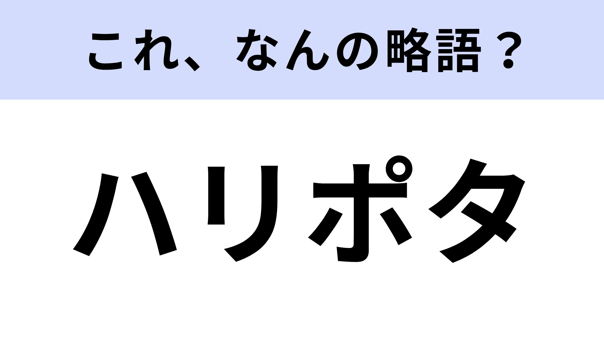 「ハリポタ」はなんの略?魔法がテーマの超有名作!