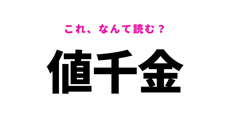 【値千金】はなんて読む？高い値打ちがあるという意味の漢字！