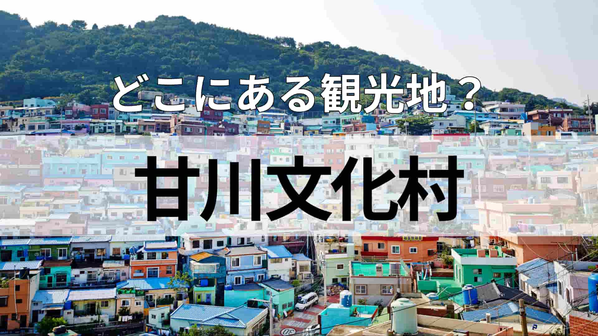 「甘川文化村」どこにある観光地？ドラマや料理などのカルチャーが日本でも大人気！