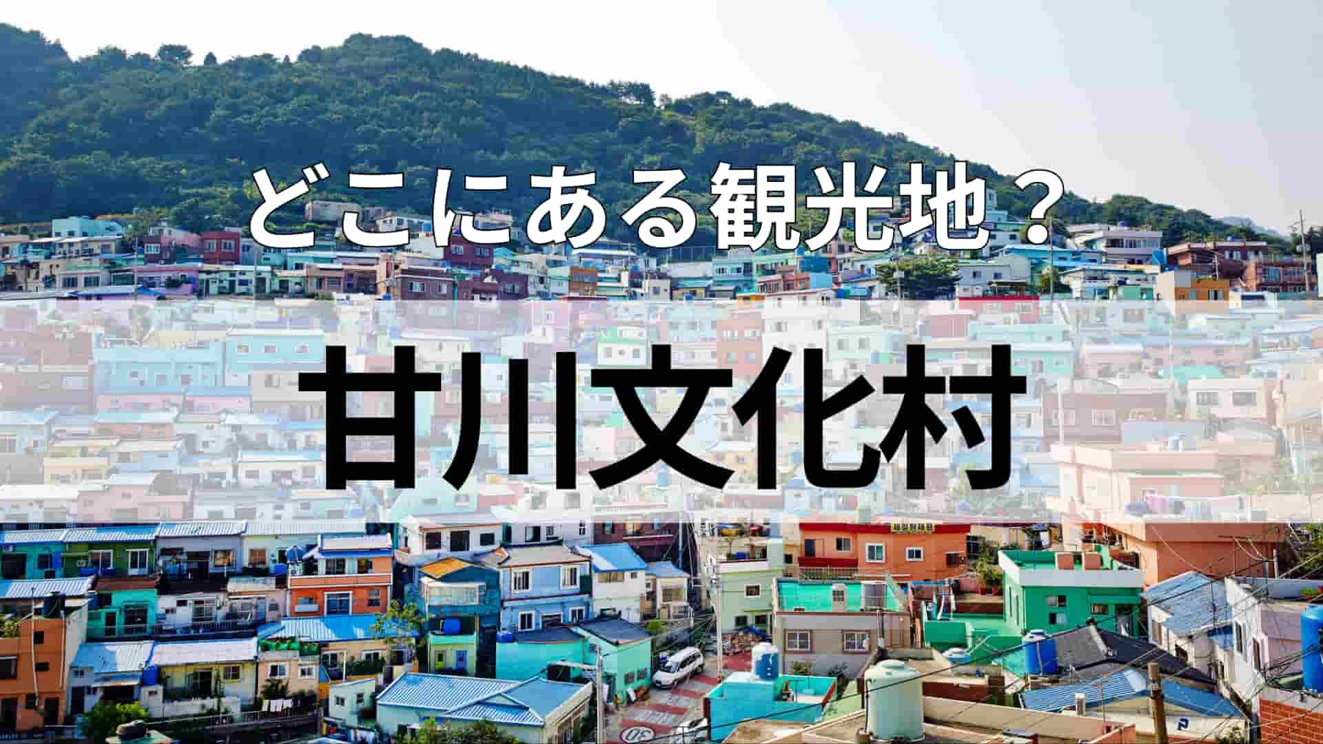 「甘川文化村」どこにある観光地？ドラマや料理などのカルチャーが日本でも大人気！