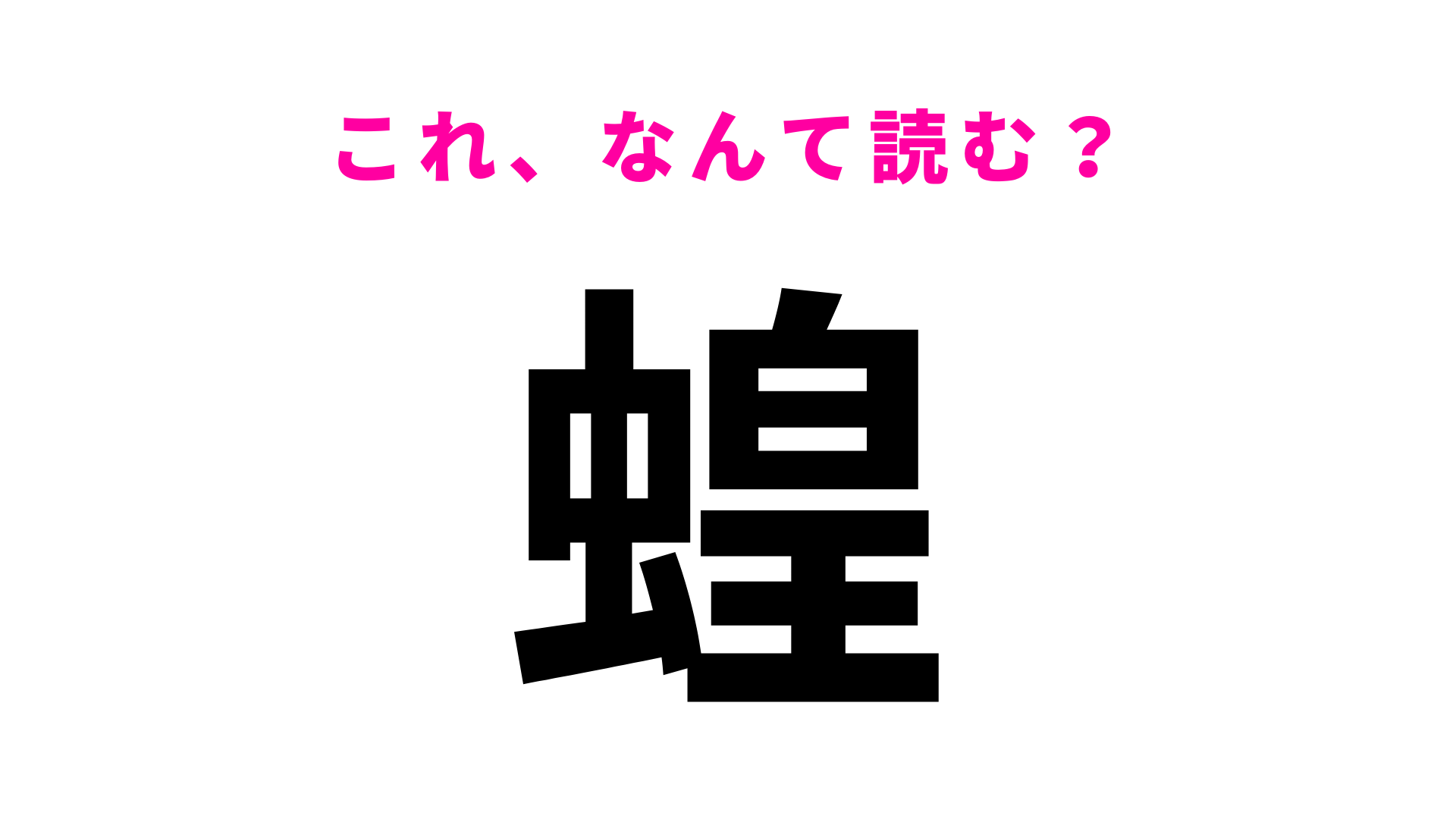 【漢字クイズ】「蝗」はなんて読む？田んぼを荒らす虫のこと...！