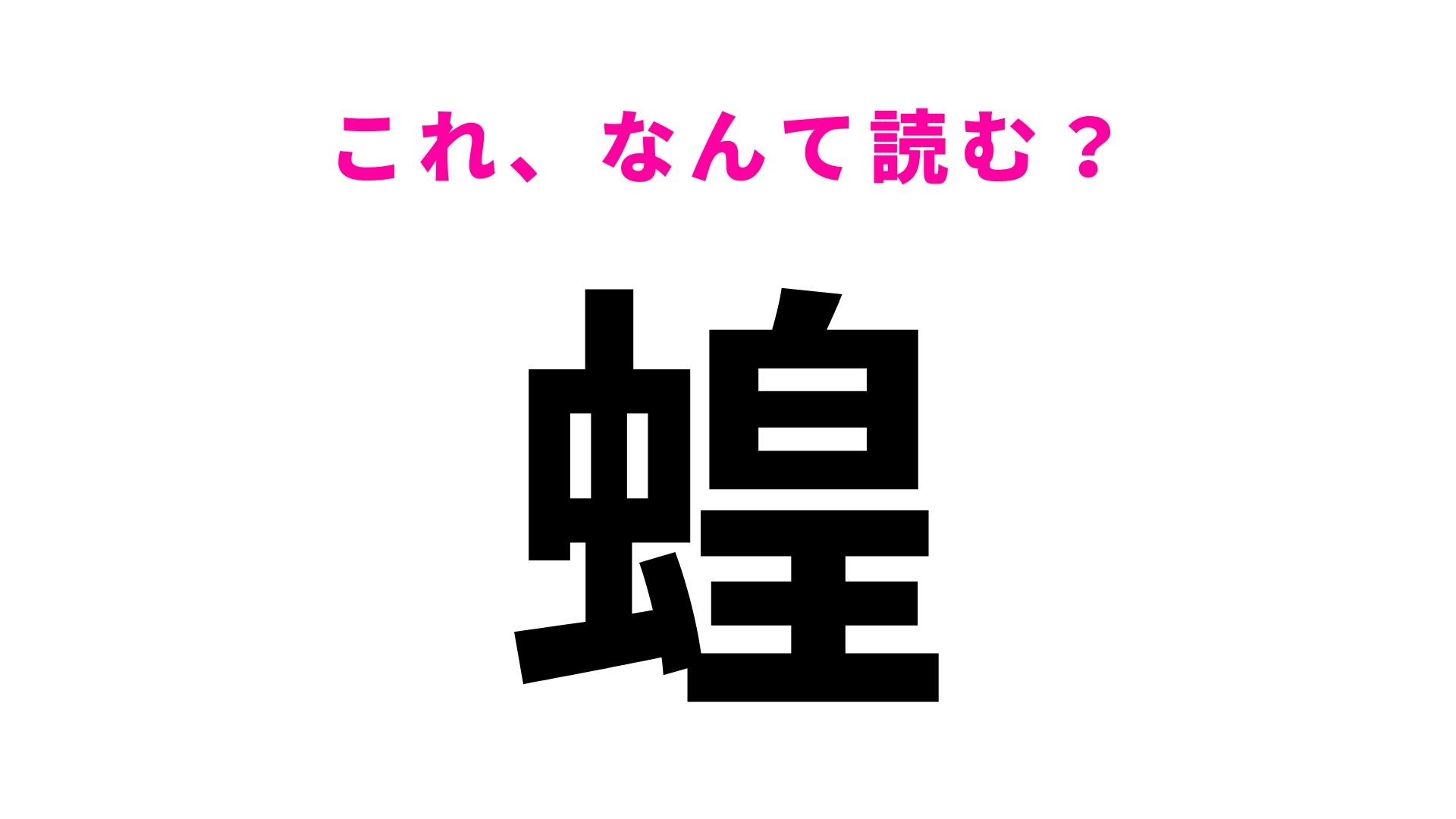 【漢字クイズ】「蝗」はなんて読む？田んぼを荒らす虫のこと...！