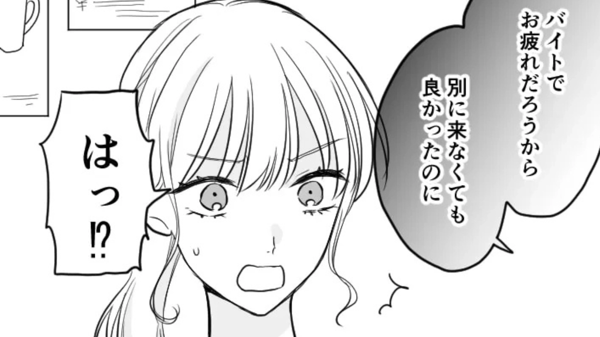 「別に来なくてもよかったのに」バイト後、急いで駆けつけたのに...友だちが【まさかの発言】を！？・前編