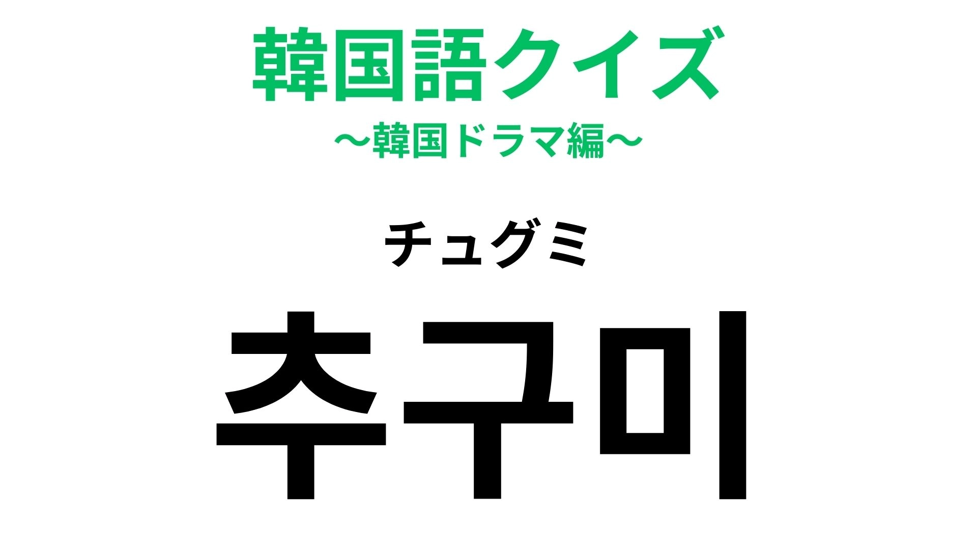 「추구미（チュグミ）」の意味は？「チュクミ」ではありません！美を追求する自己表現ワード