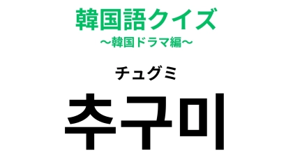 「추구미（チュグミ）」の意味は？「チュクミ」ではありません！美を追求する自己表現ワード