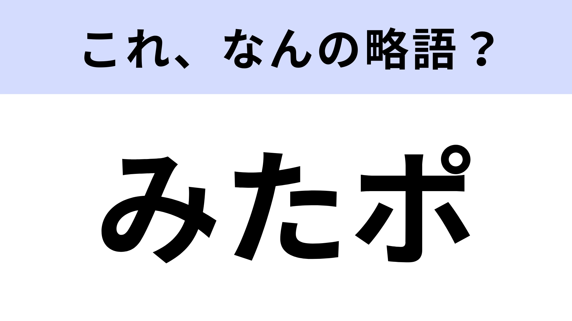 【略語クイズ】「みたポ」はなんの略?地域通貨のこと!