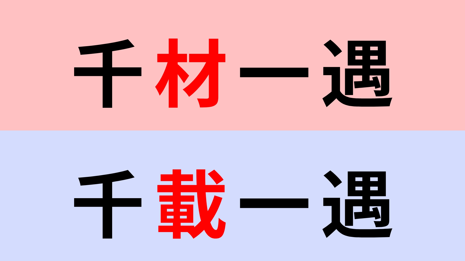 【漢字クイズ】「千材一遇」or「千載一遇」正解はどっち?またとないチャンス...!