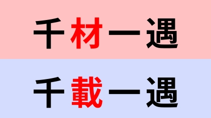 【漢字クイズ】「千材一遇」or「千載一遇」正解はどっち？またとないチャンス...！