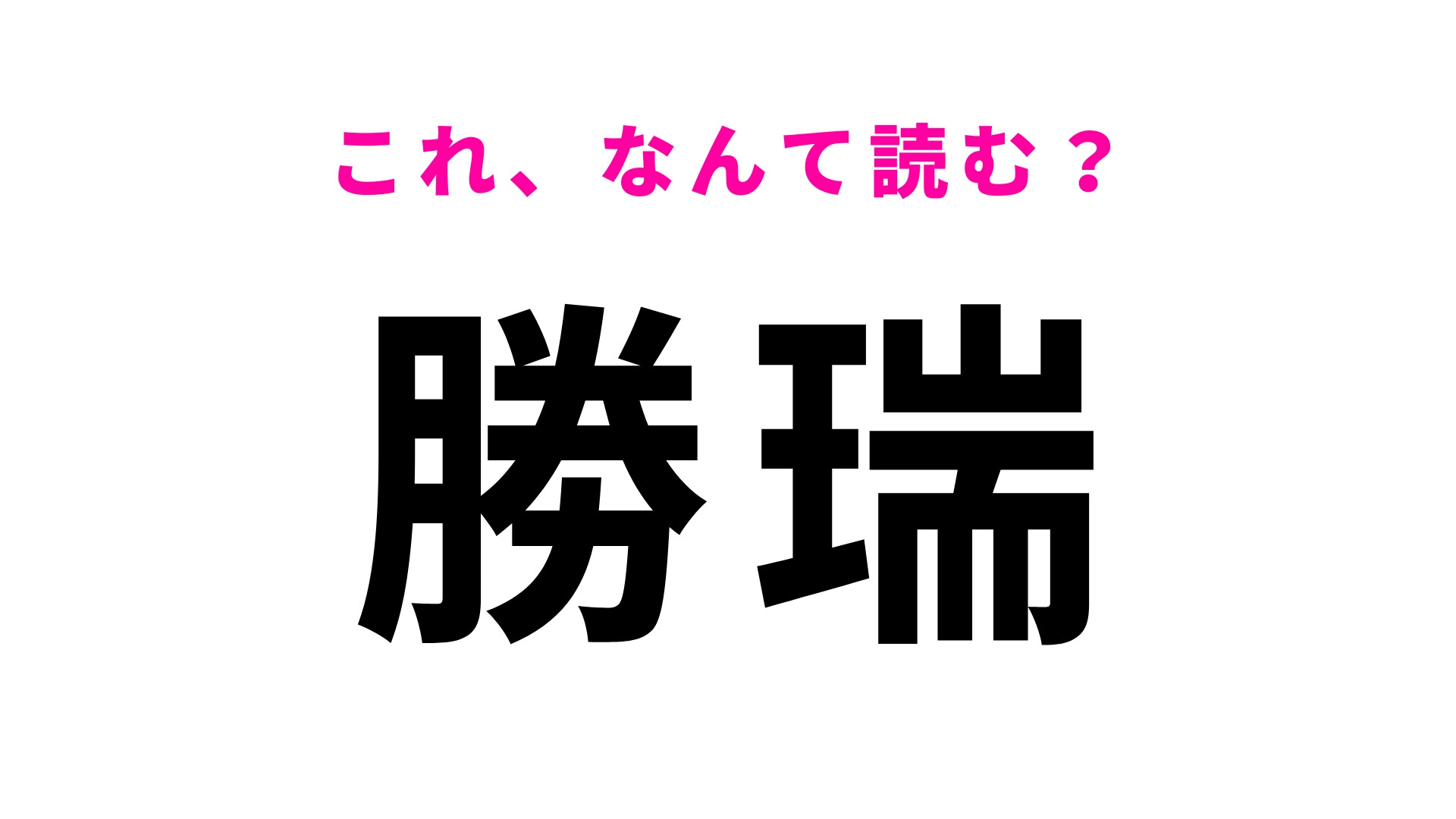「勝瑞」はなんて読む？かつて政治や経済の中心地だった徳島県の地名です！