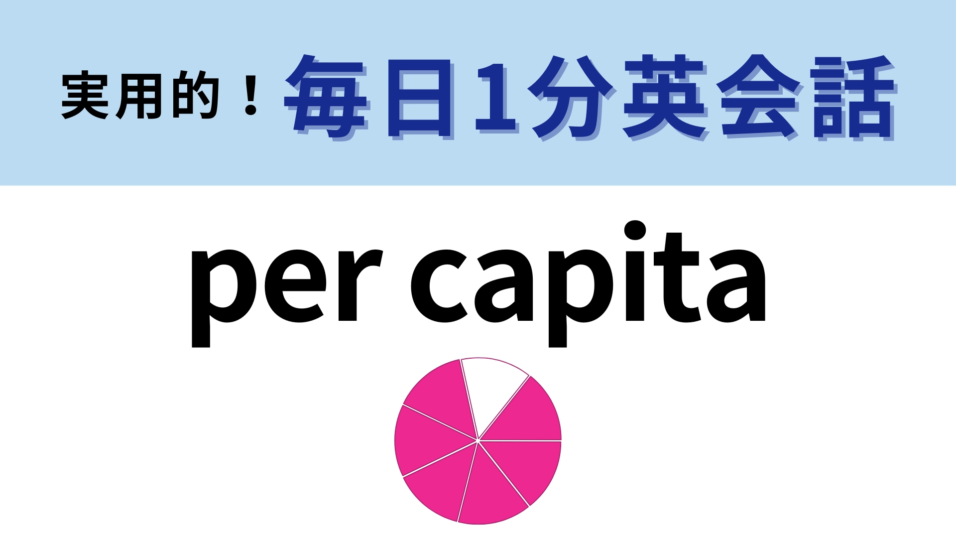 「per capita」の意味は？わからなかったら答えをチェック♡【1分英会話】