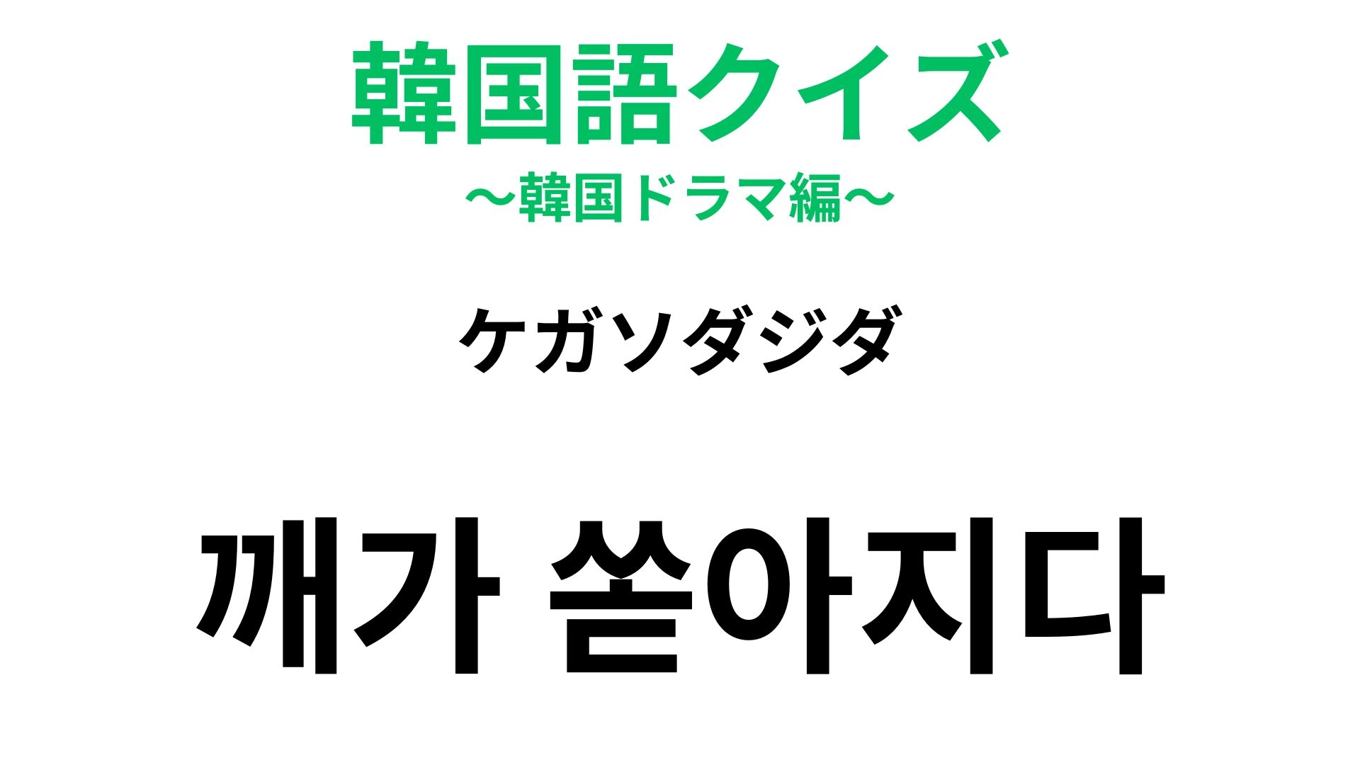 【韓国語クイズ】「깨가 쏟아지다(ケガソダジダ)」の意味は?新婚夫婦によく使われる!