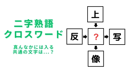 【二字熟語クロスワード】真ん中に入る漢字は？10秒は粘ってみて…！