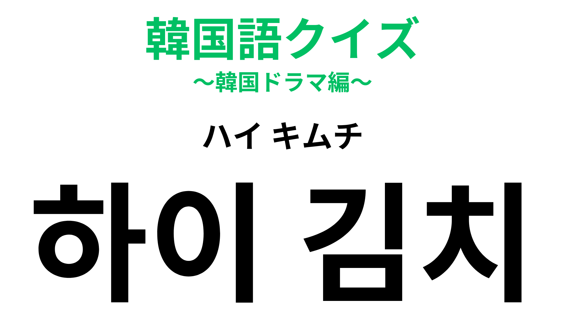 「하이 김치（ハイ キムチ）」の意味は？写真を撮るときの定番！？【韓国語クイズ】