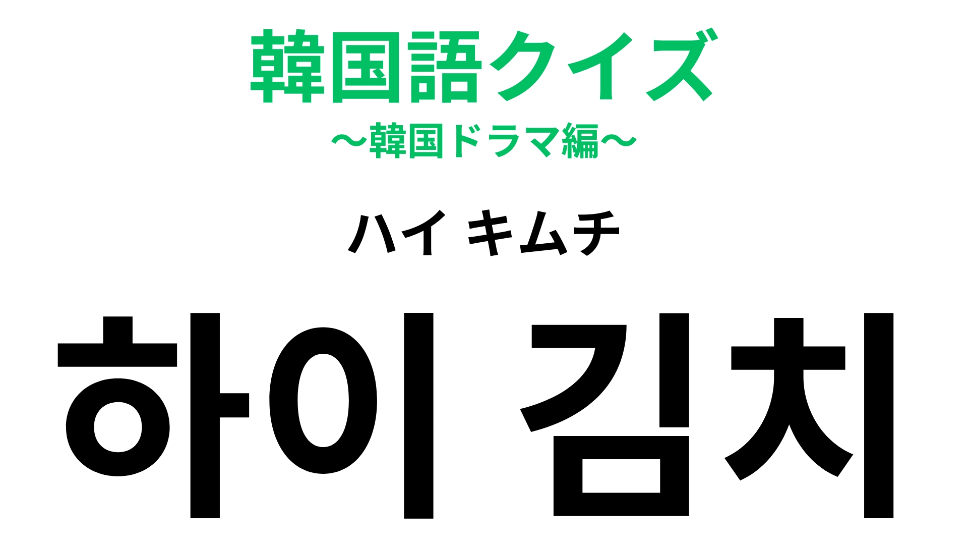 「하이 김치(ハイ キムチ)」の意味は?写真を撮るときの定番!?【韓国語クイズ】