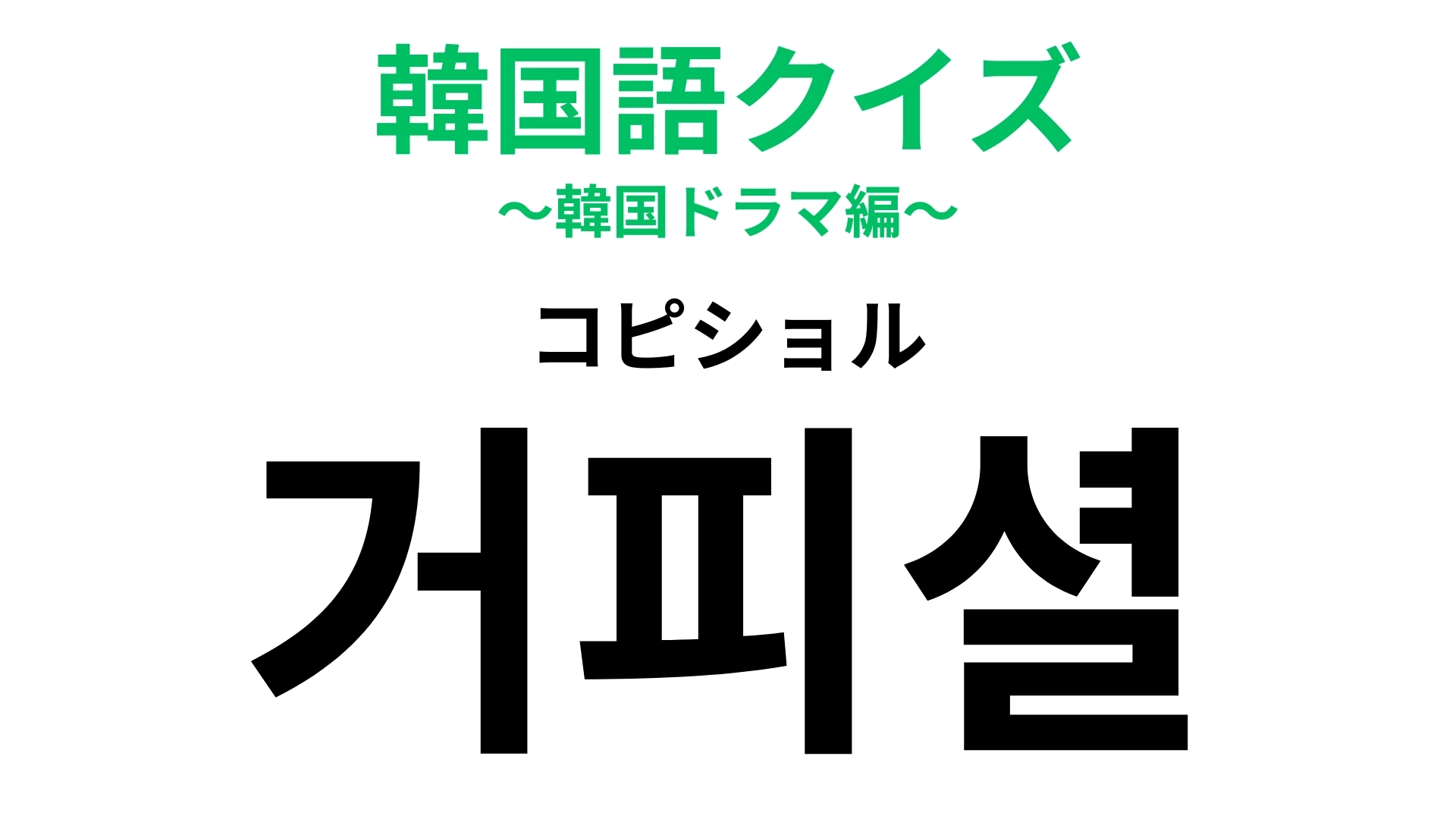 「고나리질（コナリジル）」の意味は？否定的なニュアンスがあるので注意！【韓国語クイズ】