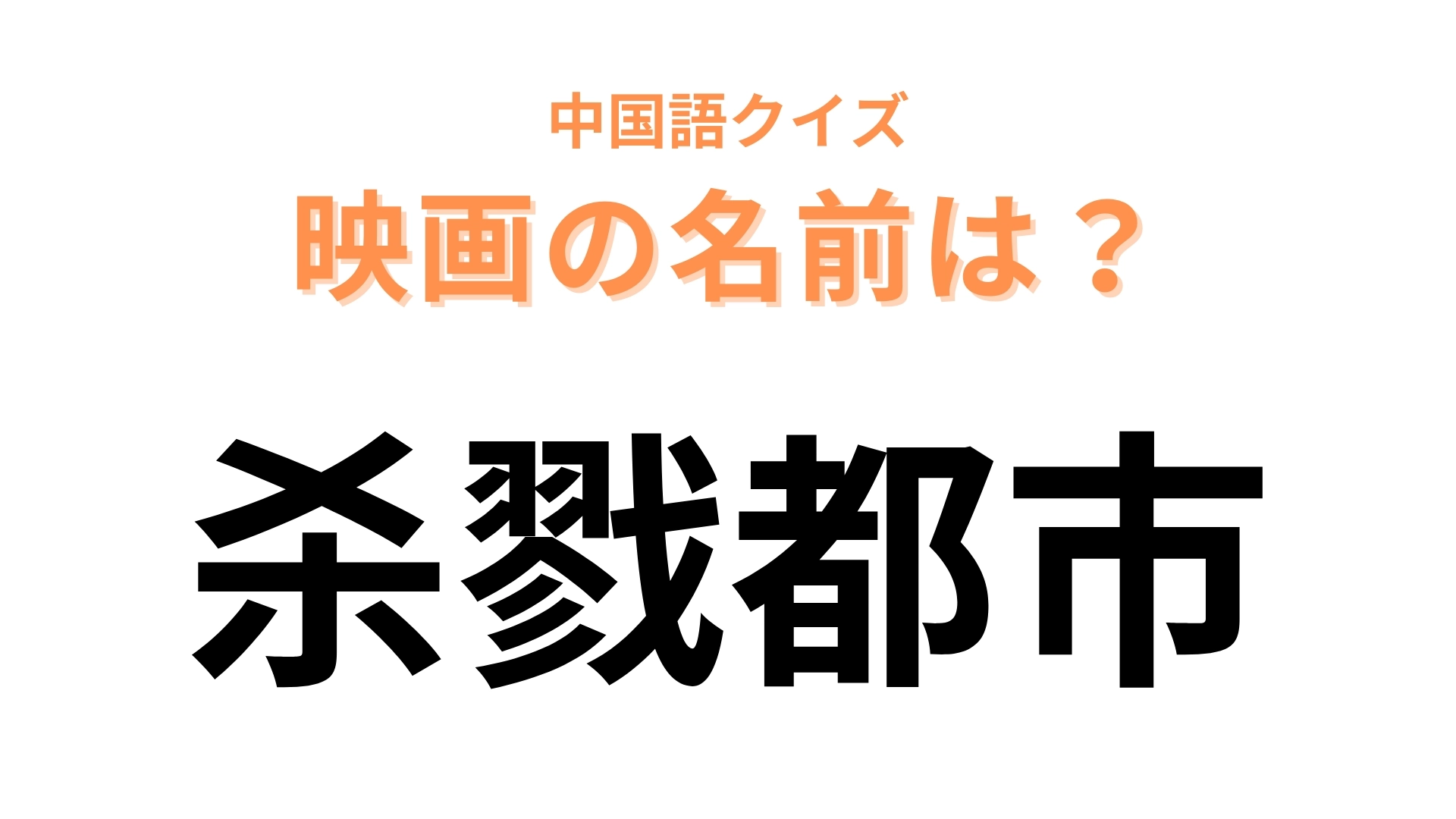 中国語で【杀戮都市】と表す映画は？二宮和也さん主演のアクション映画といえば！