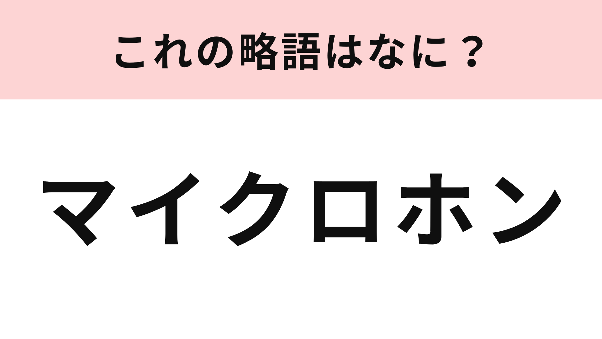 「マイクロホン」の略語は？リモートワークに使っている人も多いかも…！