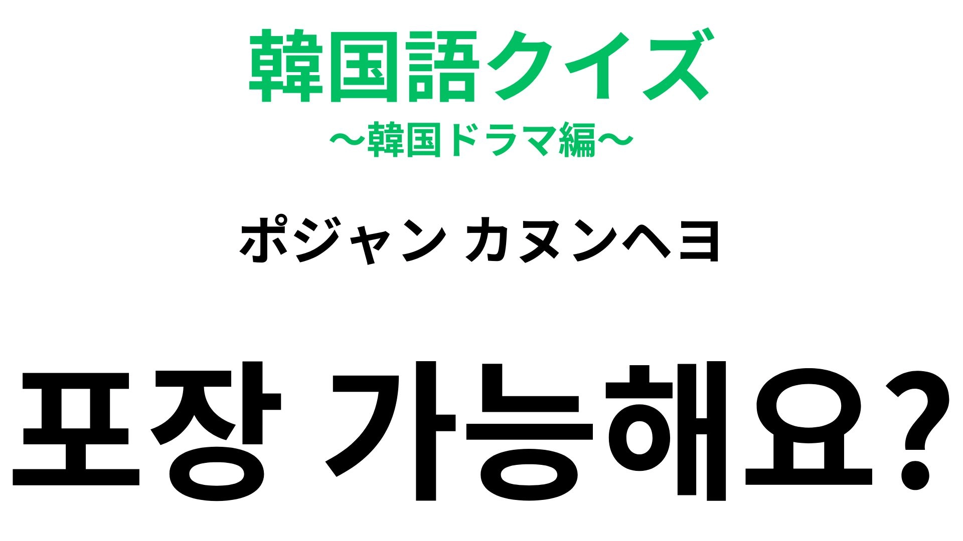 「포장 가능해요?（ポジャン カヌンヘヨ）」の意味は？食べきれないときのスマート対応！
