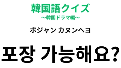 「포장 가능해요?（ポジャン カヌンヘヨ）」の意味は？食べきれないときのスマート対応！