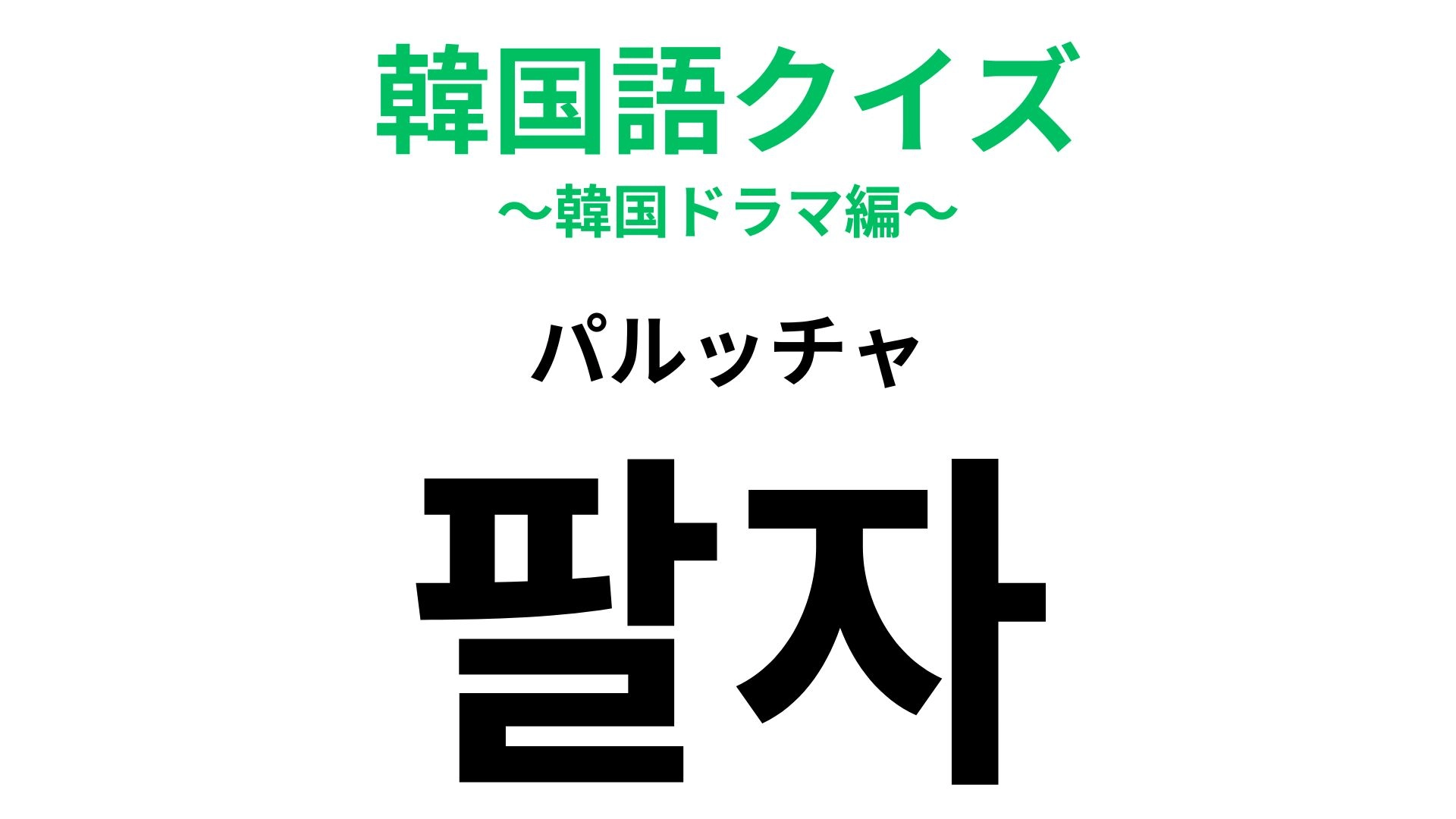「팔자（パルッチャ）」の意味は？生まれたときから決まってる...！？【韓国語クイズ】