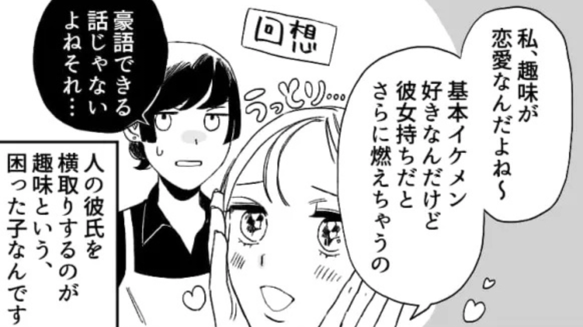 「彼女持ちだと燃える♡」恋愛体質な同僚...そのうえ【とんでもない趣味】を持っていて！？・前編