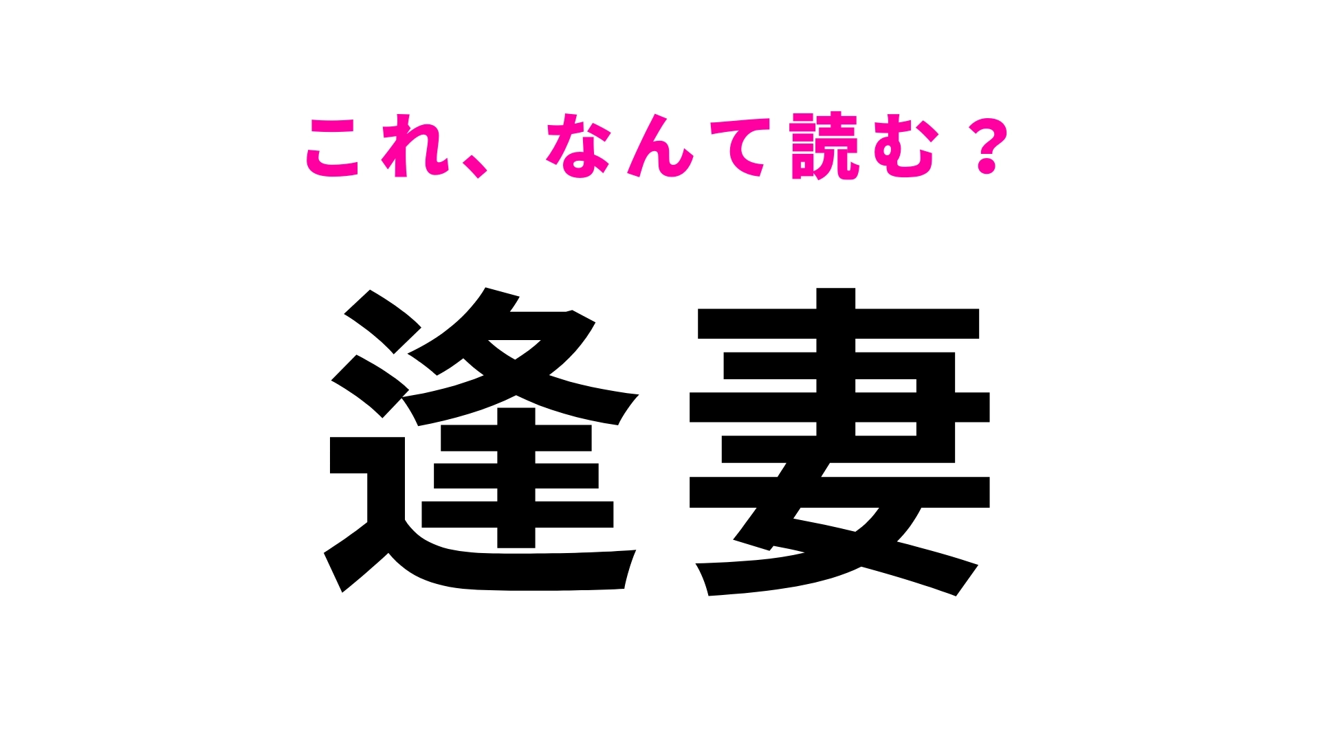 「逢妻」はなんて読む？愛知県にある駅名！