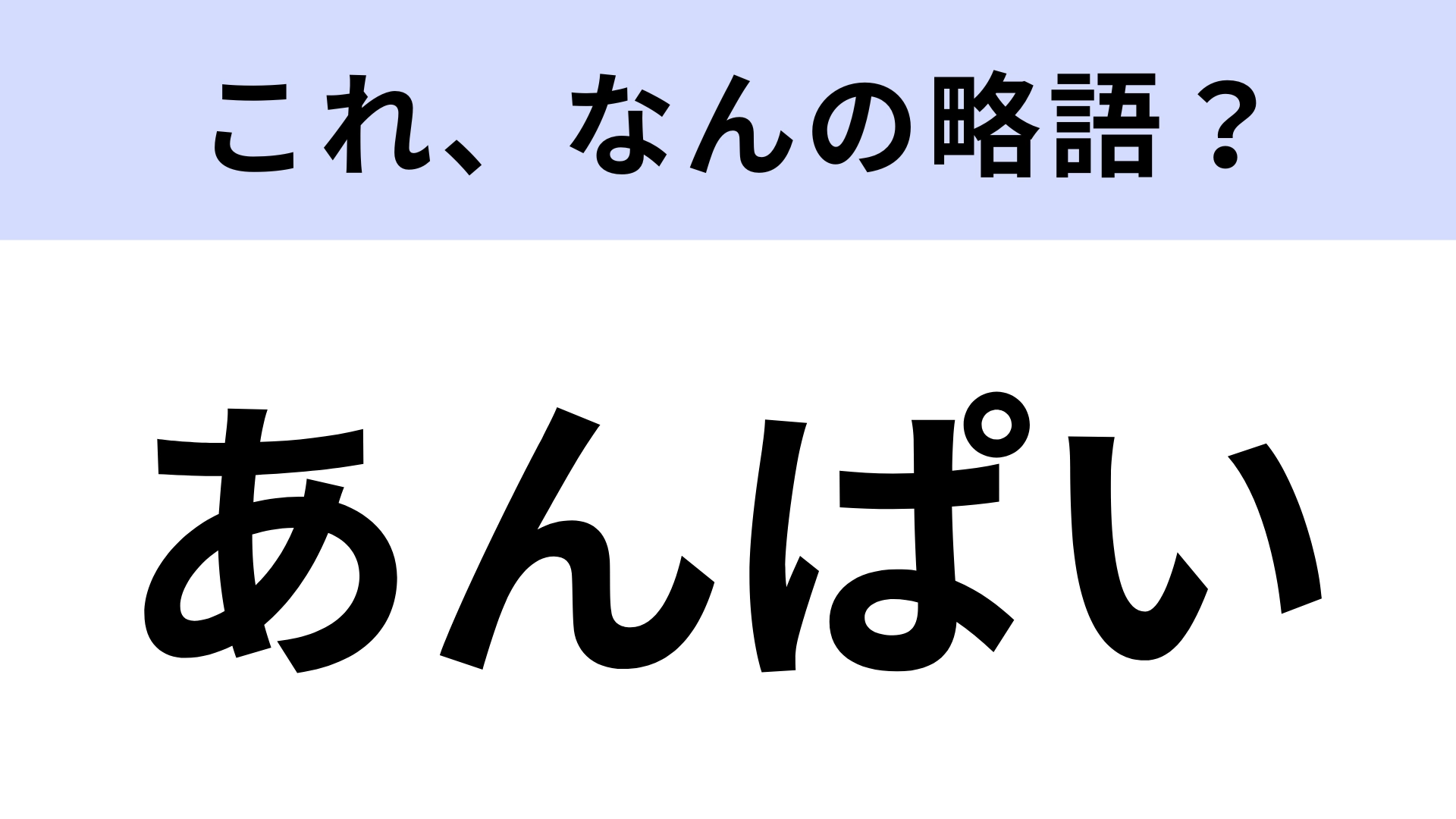 「あんぱい」はなんの略?あんぱいな選択って!?