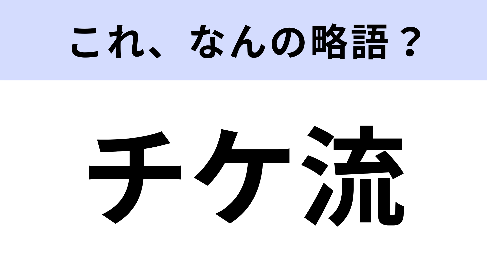 【略語クイズ】「チケ流」はなんの略？推し活・オタ活の現場になくてはならない存在！