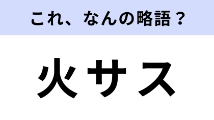 「火サス」はなんの略？かなりクセになる番組が多い…！【略語クイズ】