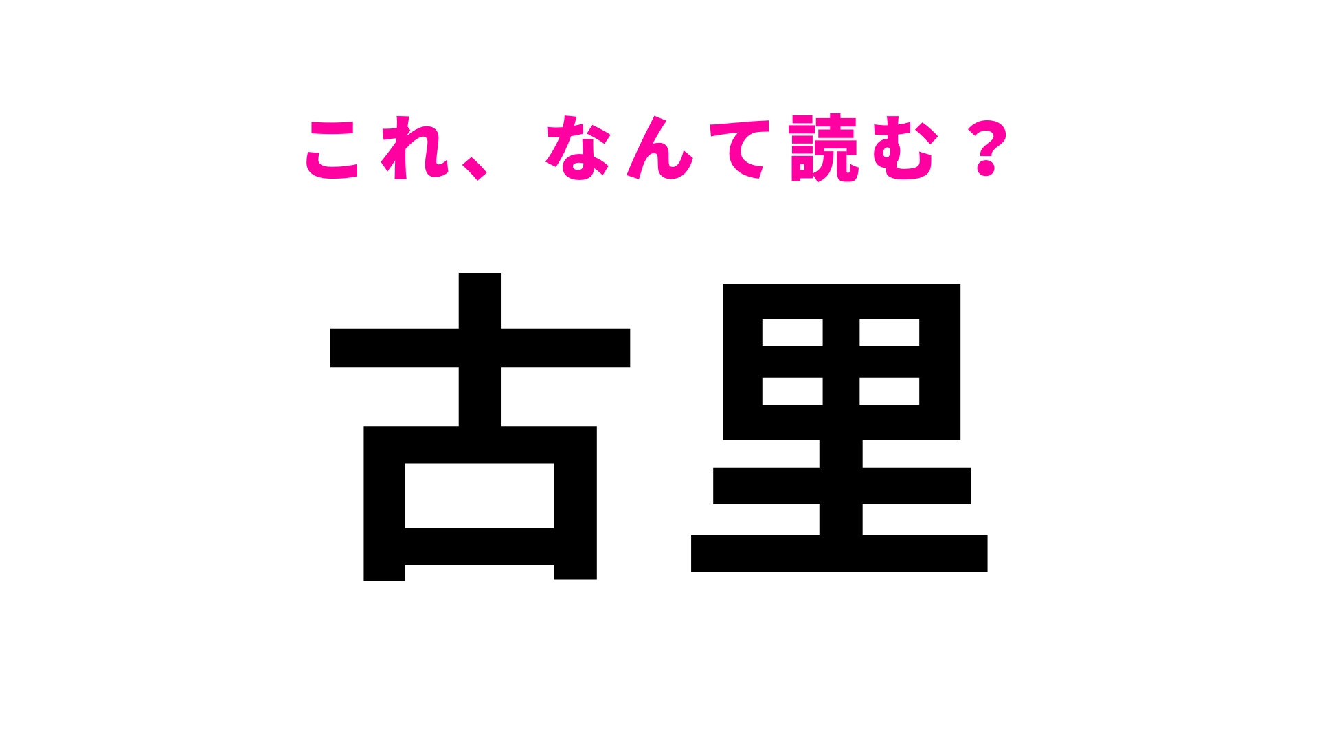 「古里」はなんて読む？「ふるさと」とは読まない...JR青梅線の駅名！