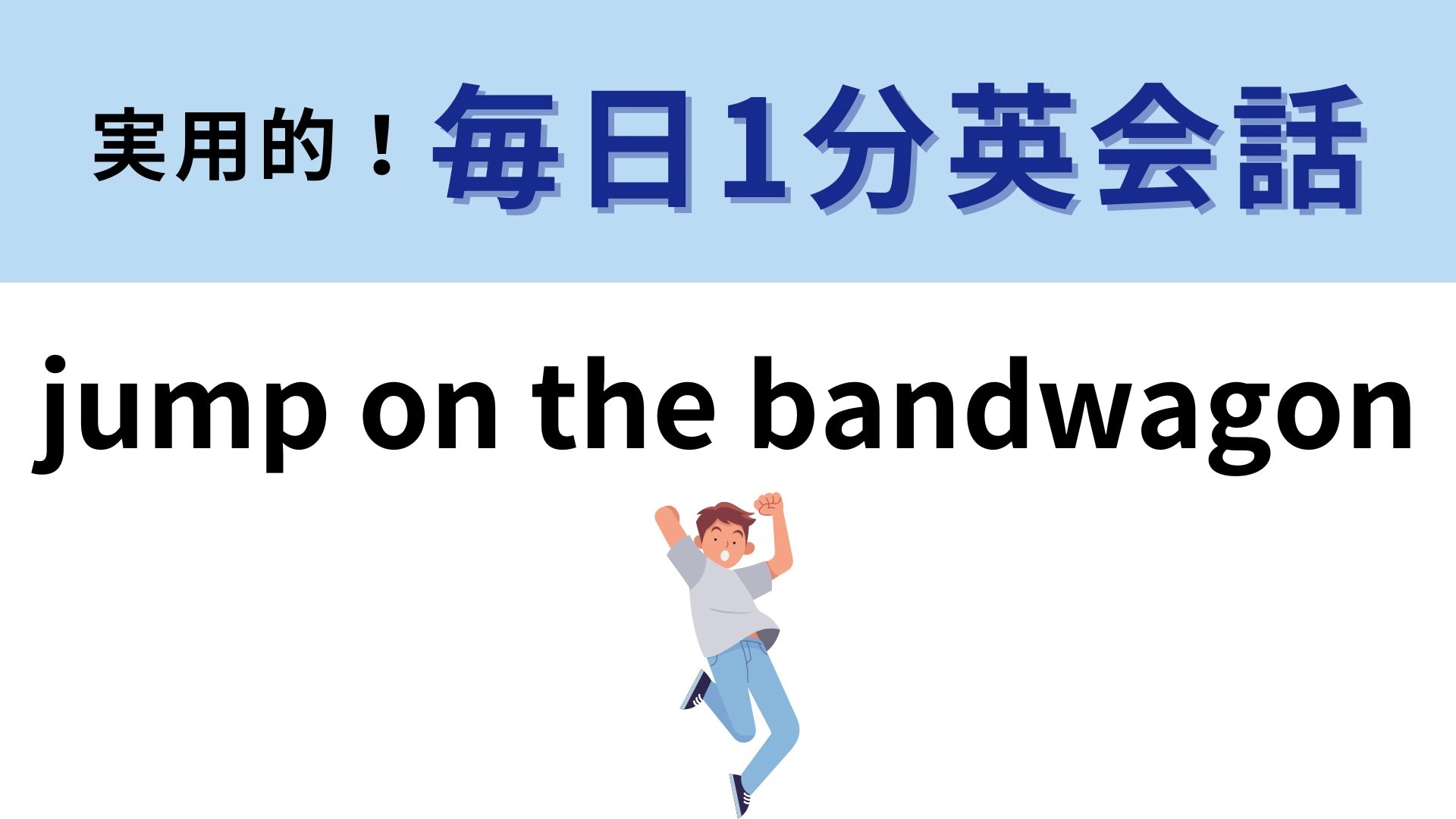 「jump on the bandwagon」の意味は？直訳すると、楽隊車に飛び乗る...？【1分英会話】